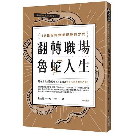 翻轉職場魯蛇人生：25種保持競爭優勢的方式