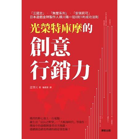 光榮特庫摩的創意行銷力：「三國志」「無雙系列」「安琪莉可」日本遊戲金牌製作人襟川陽一從0到1的成功 | 拾書所