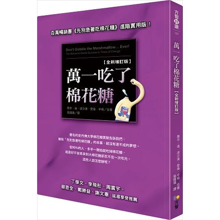 萬一吃了棉花糖【全新增訂版】 | 拾書所