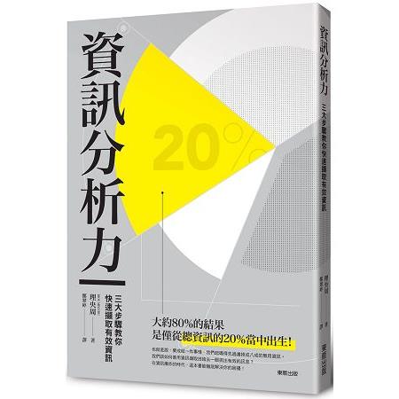 資訊分析力：三大步驟教您快速擷取有效資訊