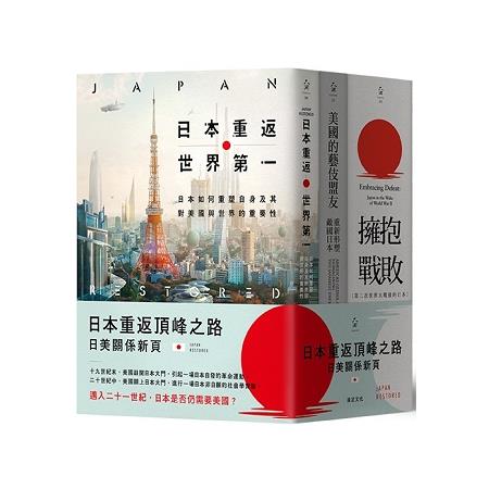 日本重返頂峰之路套書：日本重返世界第一  ＋ 美國的藝伎盟友 ＋ 擁抱戰敗 | 拾書所