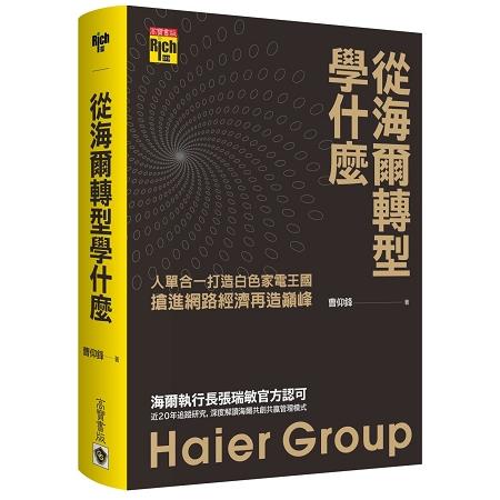 從海爾轉型學什麼：人單合一打造白色家電王國，搶進網路經濟再造巔峰 | 拾書所