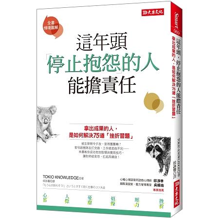 這年頭，停止抱怨的人能擔責任：拿出成果的人，是如何解決75道「挫折習題」 | 拾書所