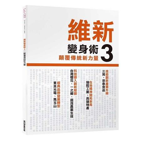 維新變身術3，顛覆傳統新力量 | 拾書所