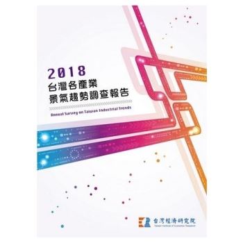 2018台灣各產業景氣趨勢調查報告Annual Survey on Taiwan Industrial Trends