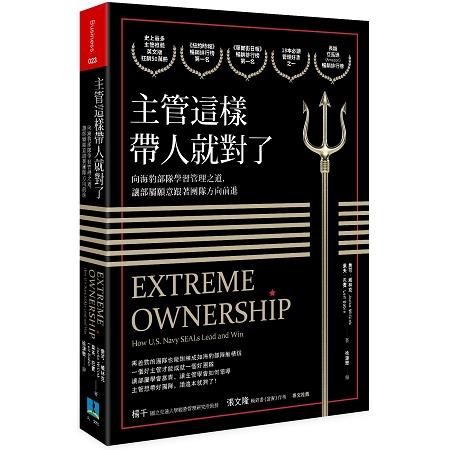 主管這樣帶人就對了：向海豹部隊學習管理之道，讓部屬願意跟著團隊方向前進 | 拾書所