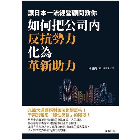 如何把公司內反抗勢力化為革新助力：讓日本一流經營顧問教你 | 拾書所