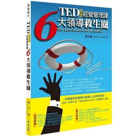 TED沒教的經營管理課 | 拾書所