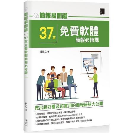 簡報易開罐：37堂免費軟體簡報必修課 | 拾書所