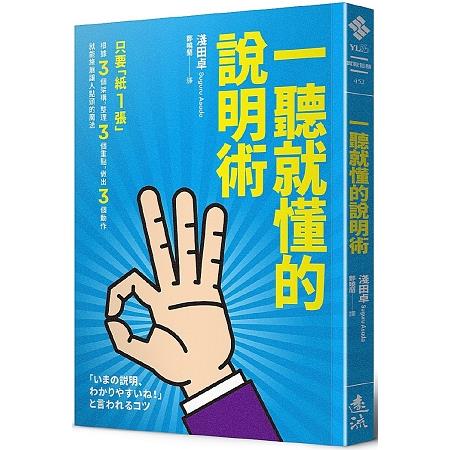 一聽就懂的說明術 | 拾書所