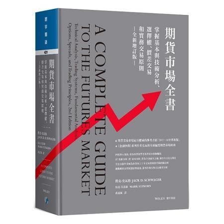 期貨市場全書（全新增訂版）：掌握基本與技術分析、選擇權、價差交易和實務交易原則