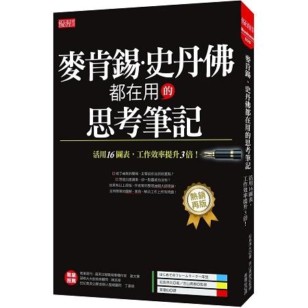 麥肯錫、史丹佛都在用的思考筆記：活用16圖表，工作效率提升3倍！（熱銷再版） | 拾書所