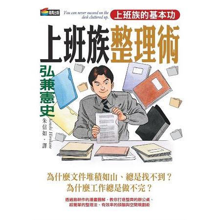 弘兼憲史上班族整理術 | 拾書所