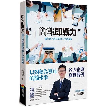 簡報即戰力：讓任何人都買單的上台說話術