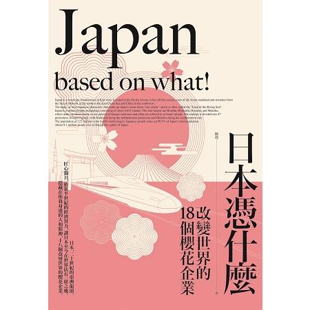 日本憑什麼：改變世界的18個櫻花企業 | 拾書所