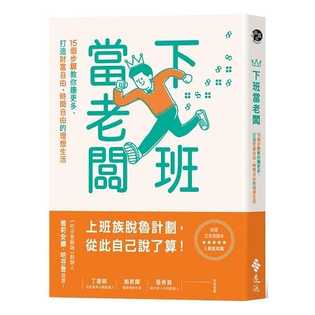 下班當老闆：15個步驟教你賺更多，打造財富自由、時間自由的理想生活