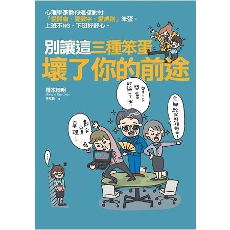 別讓這三種笨蛋壞了你的前途 | 拾書所