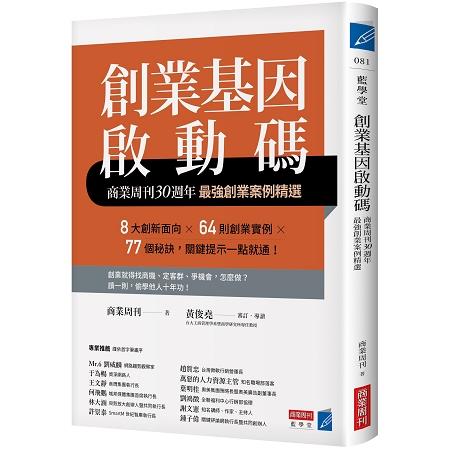 創業基因啟動碼：商業周刊30年最強創業案例精選