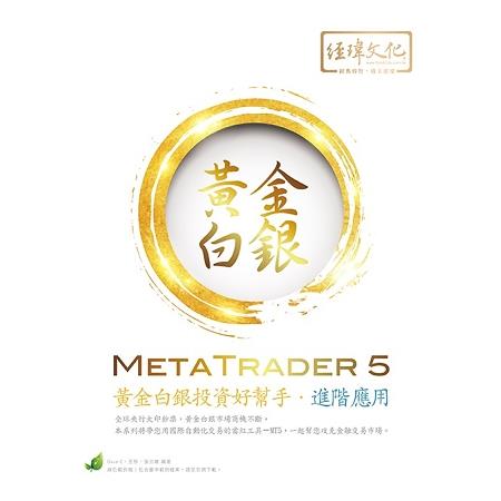 MetaTrader 5 黃金白銀投資好幫手：進階應用