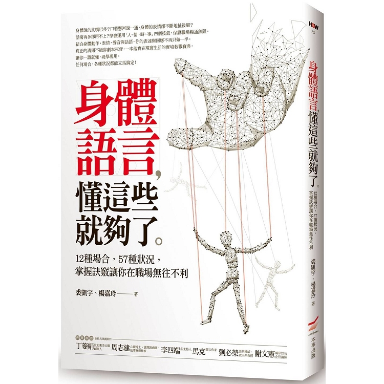 【電子書】身體語言，懂這些就夠了：12種場合，57種狀況，掌握訣竅讓你在職場無往不利 | 拾書所