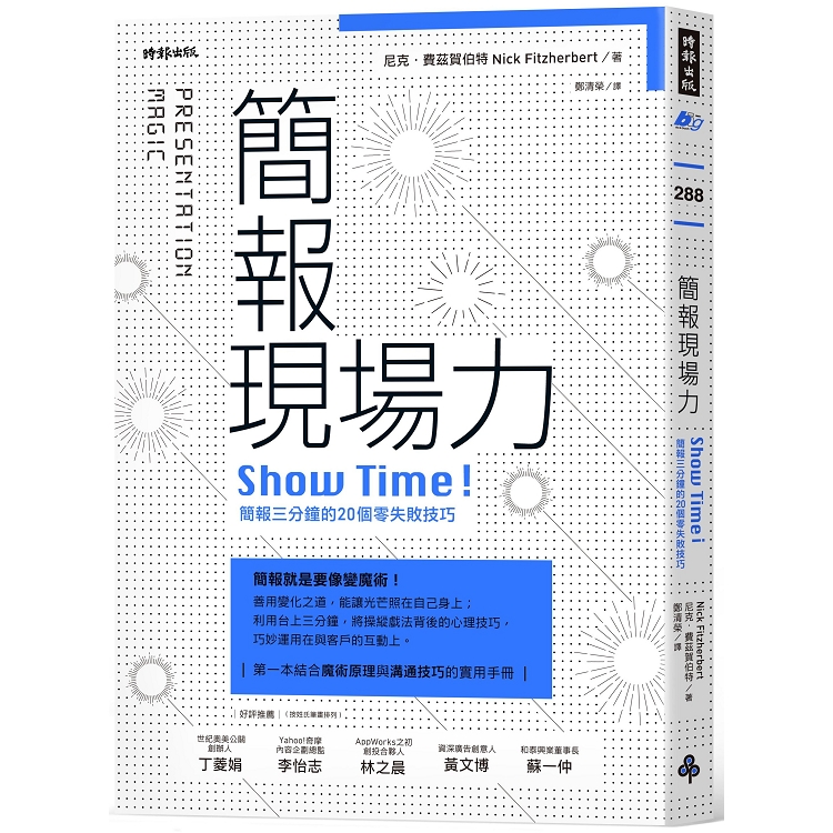 簡報現場力：Show Time！簡報三分鐘的20個零失敗技巧 | 拾書所