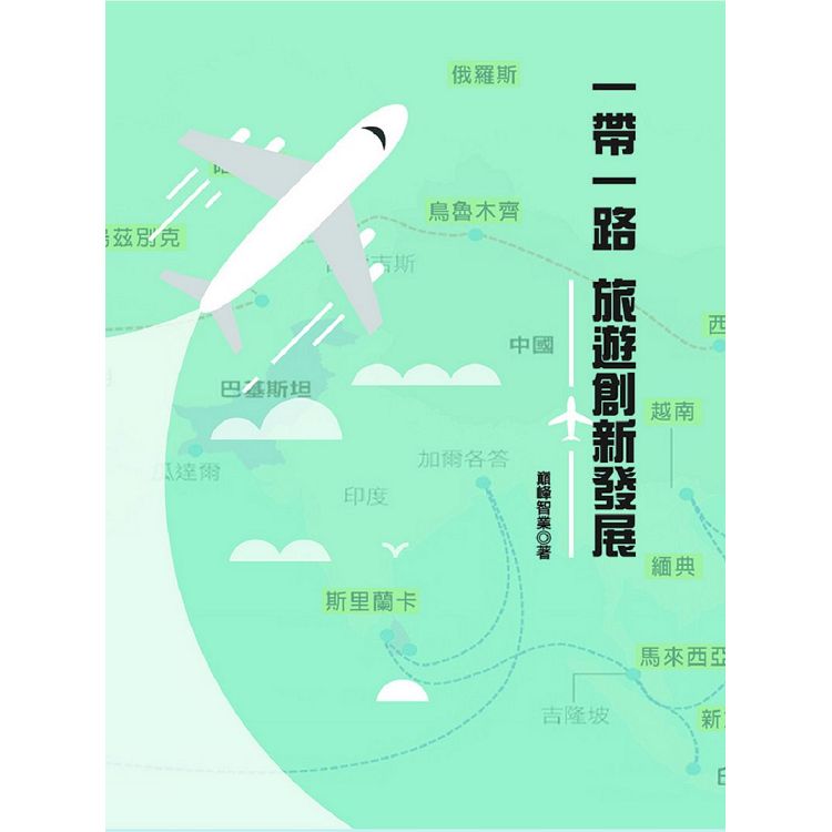 一帶一路：旅遊創新發展