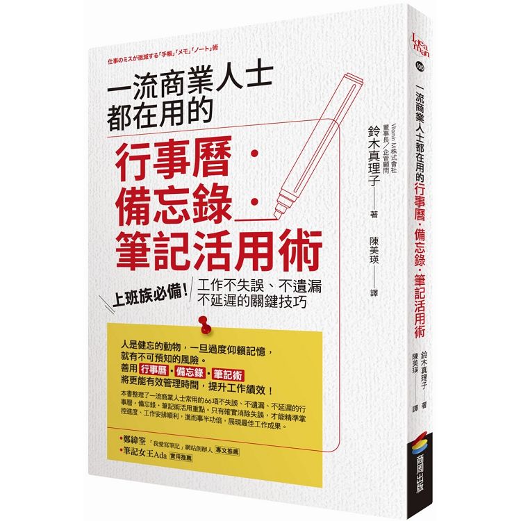 一流商業人士都在用的行事曆.備忘錄.筆記活用術：上班族必備！工作不失誤、不遺漏、不延遲的關鍵技巧 | 拾書所