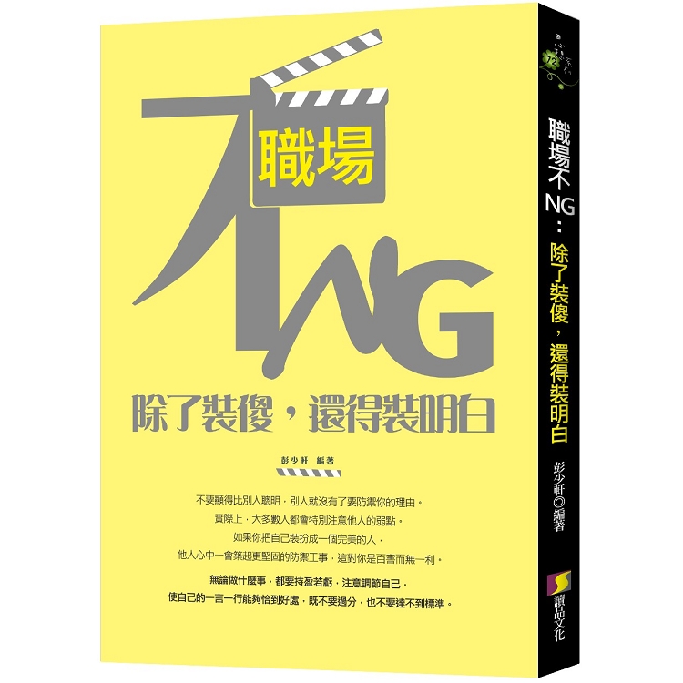 職場不NG：除了裝傻，還得裝明白 | 拾書所