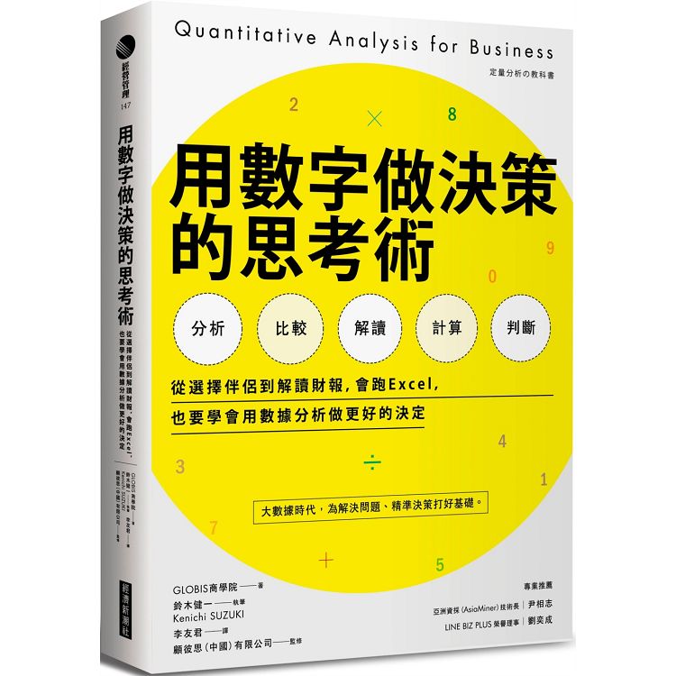 用數字做決策的思考術：從選擇伴侶到解讀財報，會跑Excel，也要學會用數據分析做更好的決定