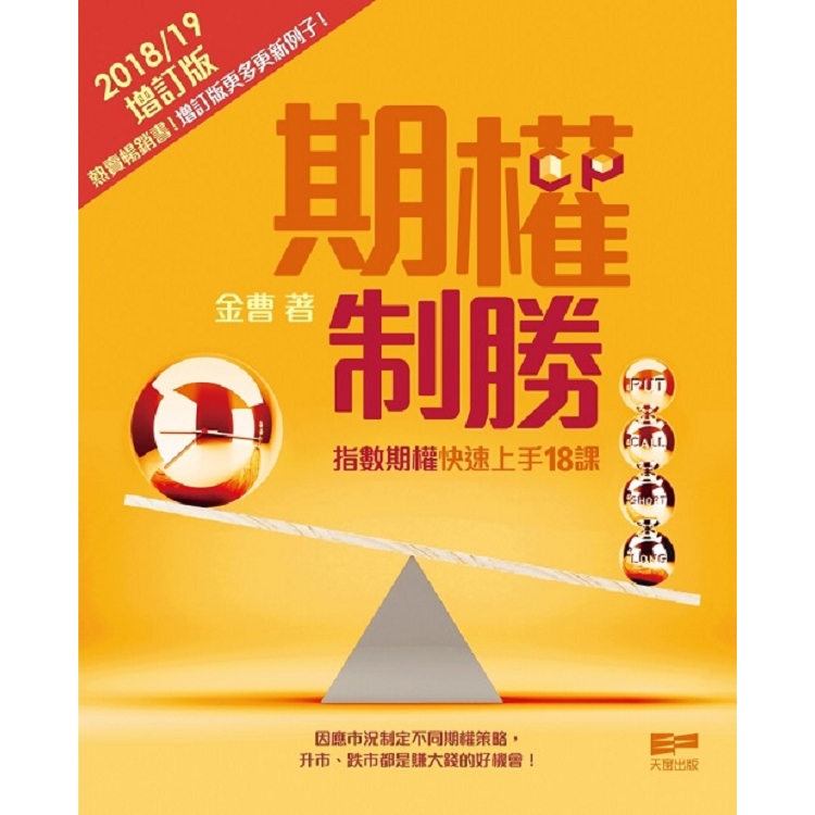 期權制勝——指數期權快速上手18課《增訂版》