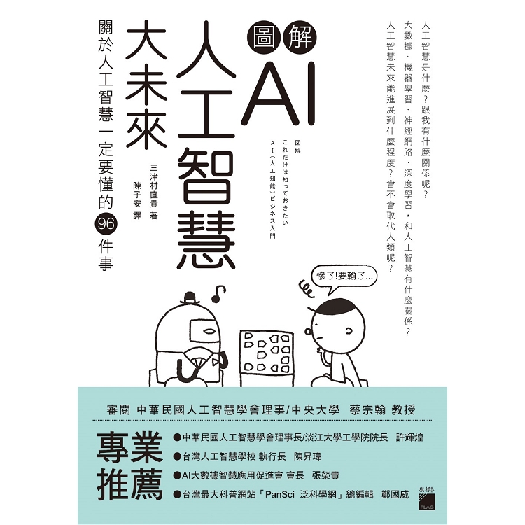 圖解 AI 人工智慧大未來：關於人工智慧一定要懂得 96 件事 | 拾書所