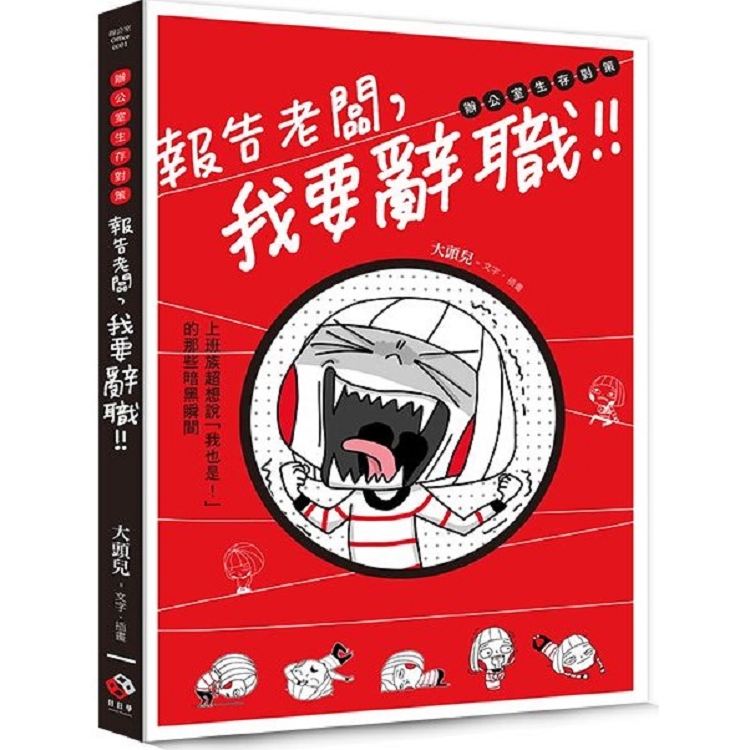 報告老闆，我要辭職！上班族超想說「我也是！」的那些暗黑瞬間