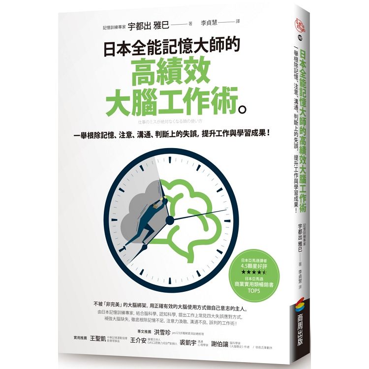 日本全能記憶大師的高績效大腦工作術：一舉根除記憶、注意、溝通、判斷上的失誤，提升工作與學習成果！ | 拾書所