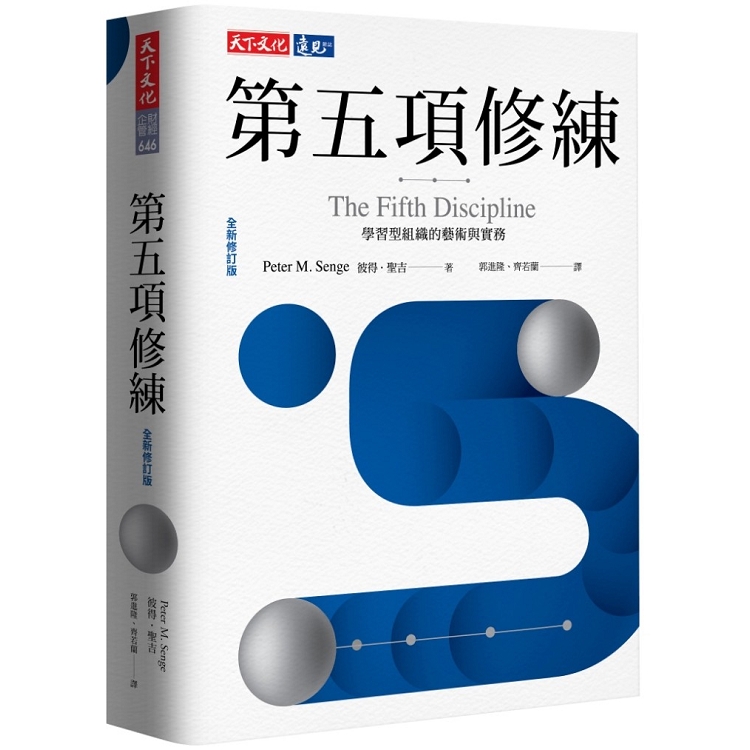 【電子書】第五項修練（全新修訂版） | 拾書所