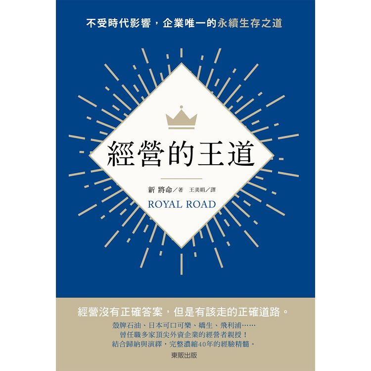 經營的王道：不受時代影響，企業唯一的永續生存之道 | 拾書所