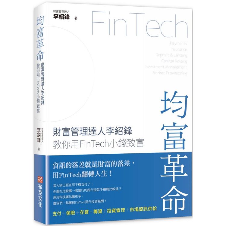 均富革命：財富管理達人李紹鋒教你用FinTech 小錢致富 | 拾書所