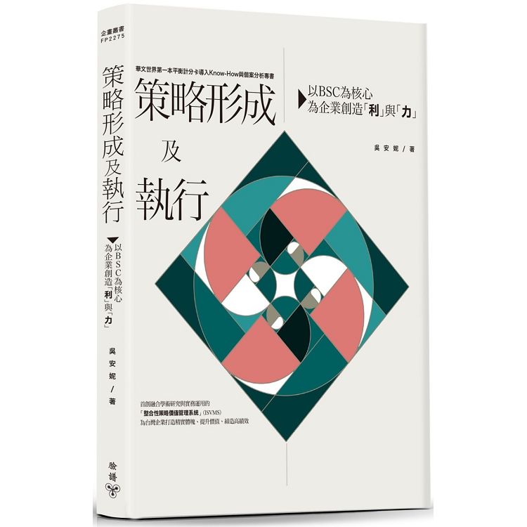 策略形成及執行：以BSC為核心，為企業創造「利」與「力」