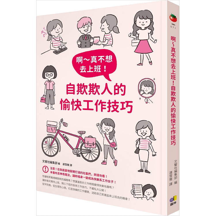 啊~真不想去上班！自欺欺人的愉快工作技巧 | 拾書所