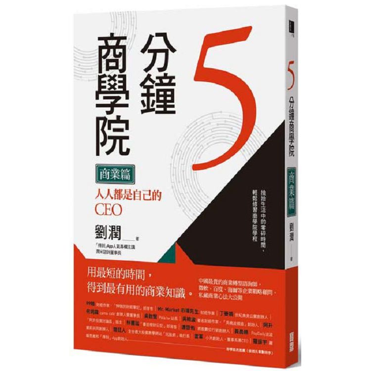 5分鐘商學院〈商業篇〉：人人都是自己的CEO | 拾書所