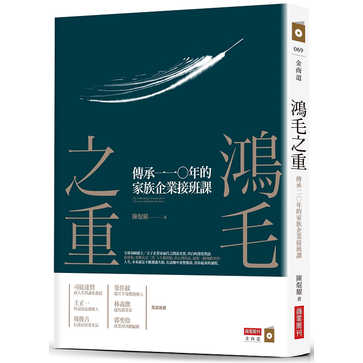 鴻毛之重：傳承一一○年的家族企業接班課 | 拾書所