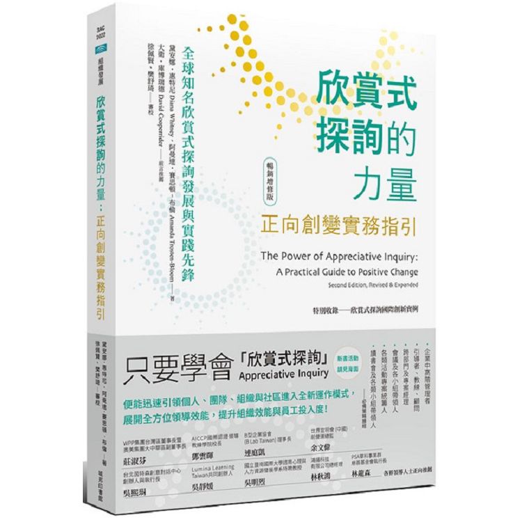 欣賞式探詢的力量：正向創變實務指引【暢銷增修版】 | 拾書所