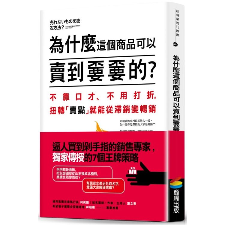 為什麼這個商品可以賣到嫑嫑的？不靠口才、不用打折，扭轉「賣點」就能從滯銷變暢銷 | 拾書所