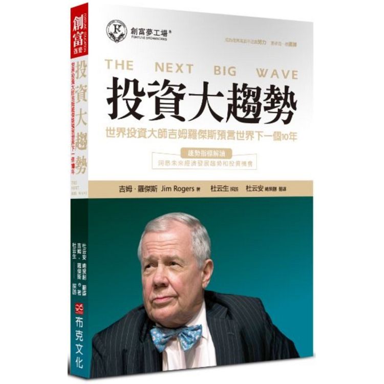 投資大趨勢：世界投資大師吉姆羅傑斯預言世界下一個10年 | 拾書所