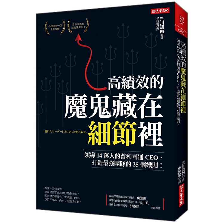 高績效的魔鬼藏在細節裡：領導14萬人的普利司通CEO，打造最強團隊的25個鐵則！ | 拾書所