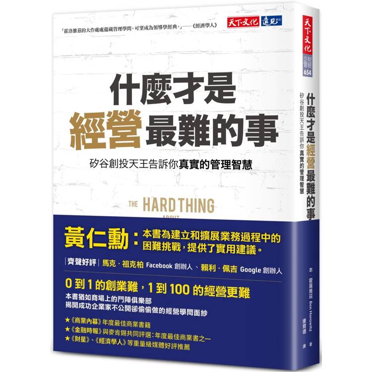 【電子書】什麼才是經營最難的事 | 拾書所