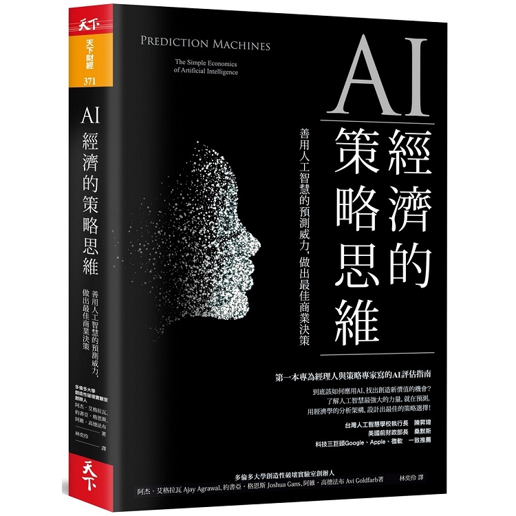 AI經濟的策略思維：善用人工智慧的預測威力，做出最佳商業決策 | 拾書所