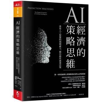 【電子書】AI經濟的策略思維