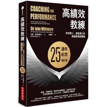 高績效教練：有效帶人、激發潛力的教練原理與實務（25週年紀念增訂版）