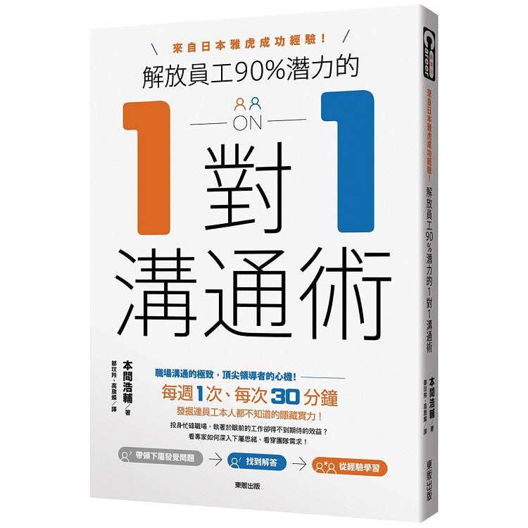 解放員工90%潛力的1對1溝通術：來自日本雅虎成功經驗！ | 拾書所