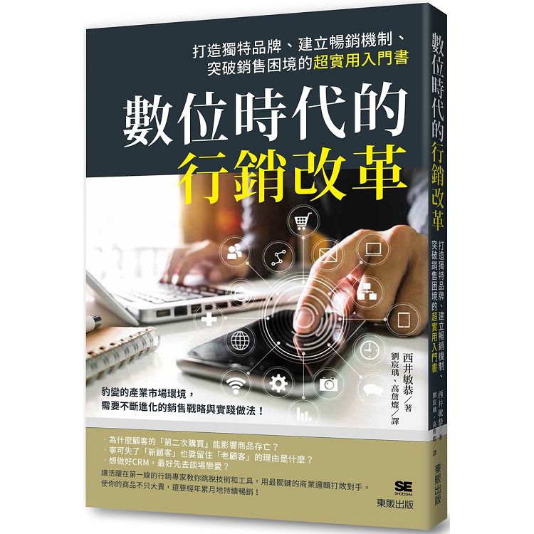 數位時代的行銷改革：打造獨特品牌、建立暢銷機制、突破銷售困境的超實用入門書 | 拾書所